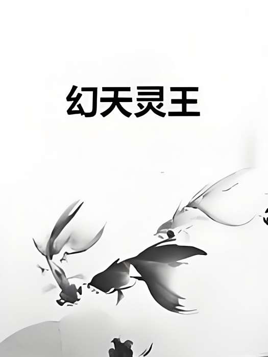 幻天靈王