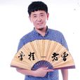 牽掛(老曹演唱歌曲) 牽掛(老曹演唱歌曲)