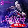 異世武神(特別白著作) 異世武神(特別白著作)