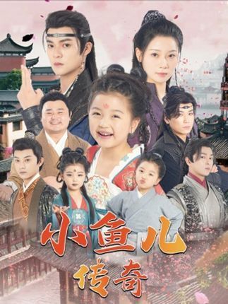 小魚兒傳奇 小魚兒傳奇