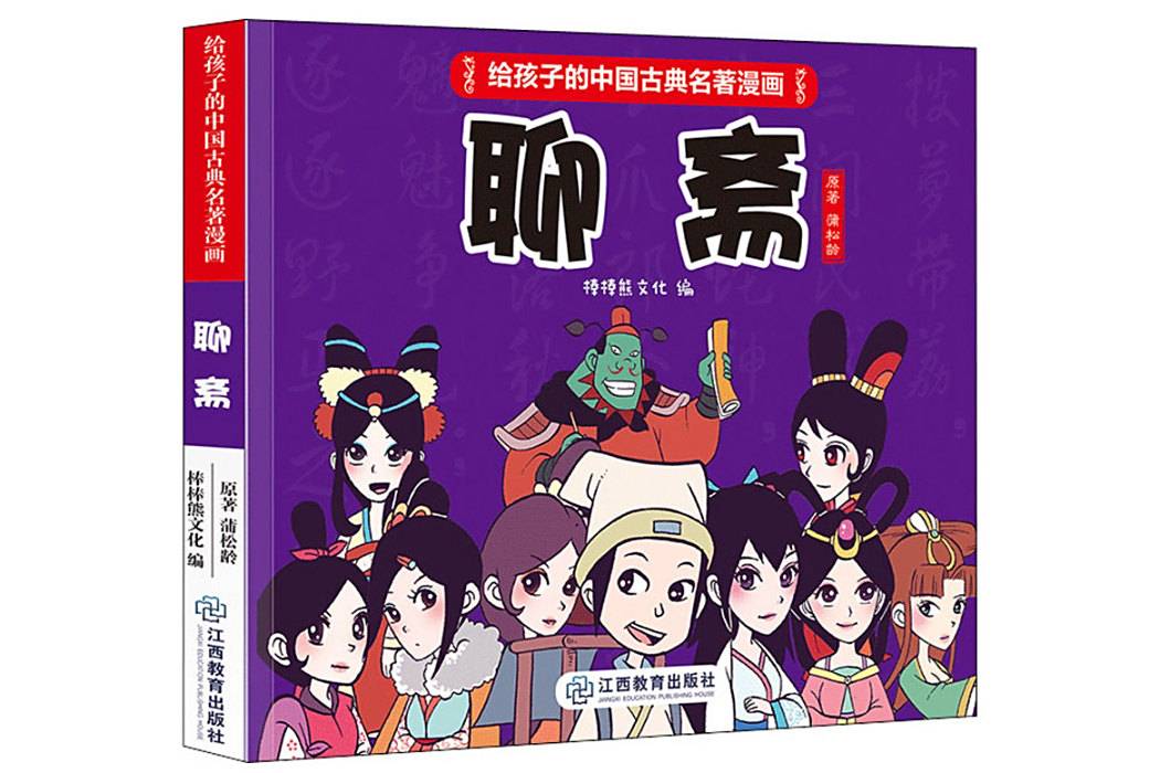 聊齋(2019年江西教育出版社出版的圖書) 聊齋(2019年江西教育出版社出版的圖書)