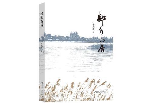 鄰水而居 鄰水而居