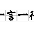 一言一行