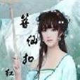 菩仙扣 菩仙扣