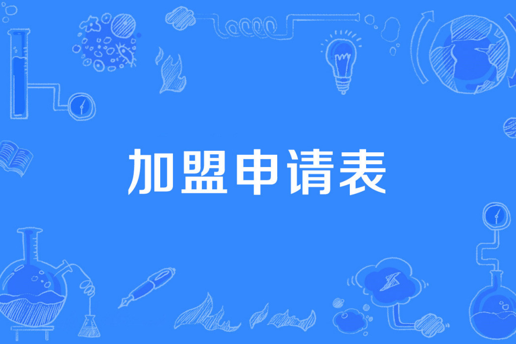 加盟申請表 加盟申請表