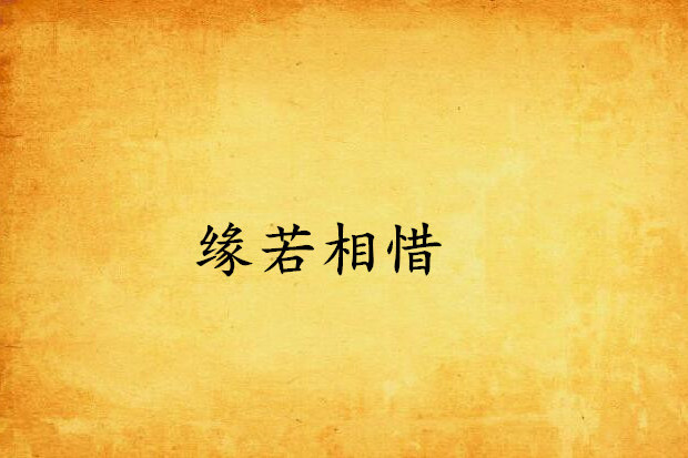 緣若相惜 緣若相惜