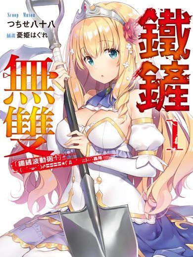 鐵鏟無雙(つちせ八十八著作的輕小說) 鐵鏟無雙(つちせ八十八著作的輕小說)