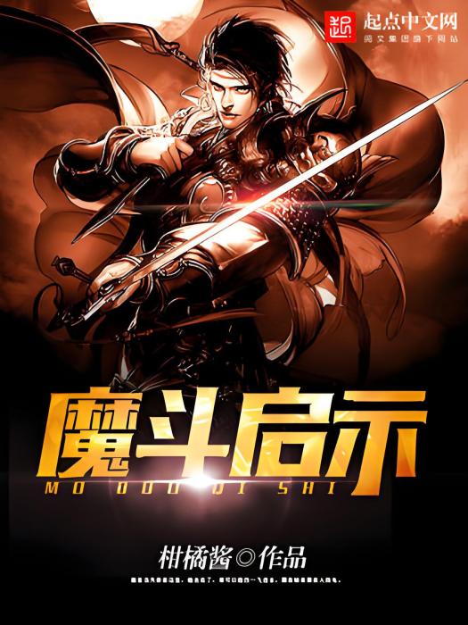 魔斗啟示 魔斗啟示