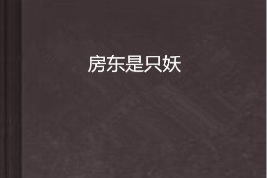 房東是只妖 房東是只妖