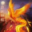 逆天神魄 逆天神魄