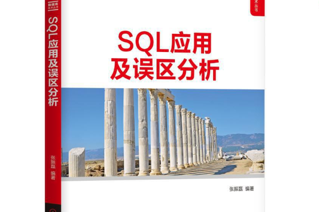 SQL套用及誤區分析 SQL套用及誤區分析