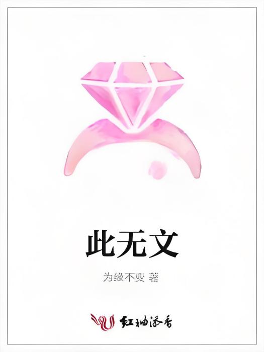 此無文 此無文