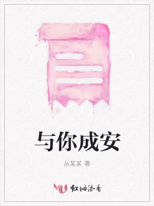 與你成安 與你成安
