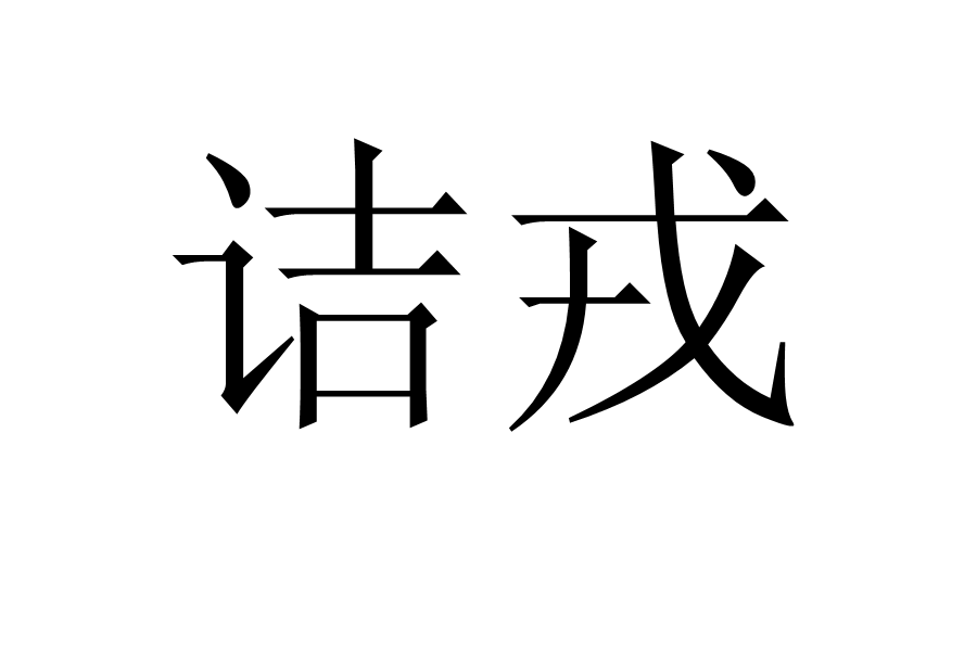 詰戎 詰戎