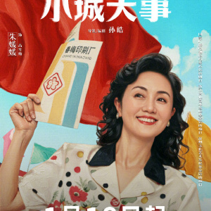 小城大事