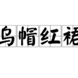 烏帽紅裙 烏帽紅裙