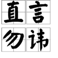 直言勿諱 直言勿諱