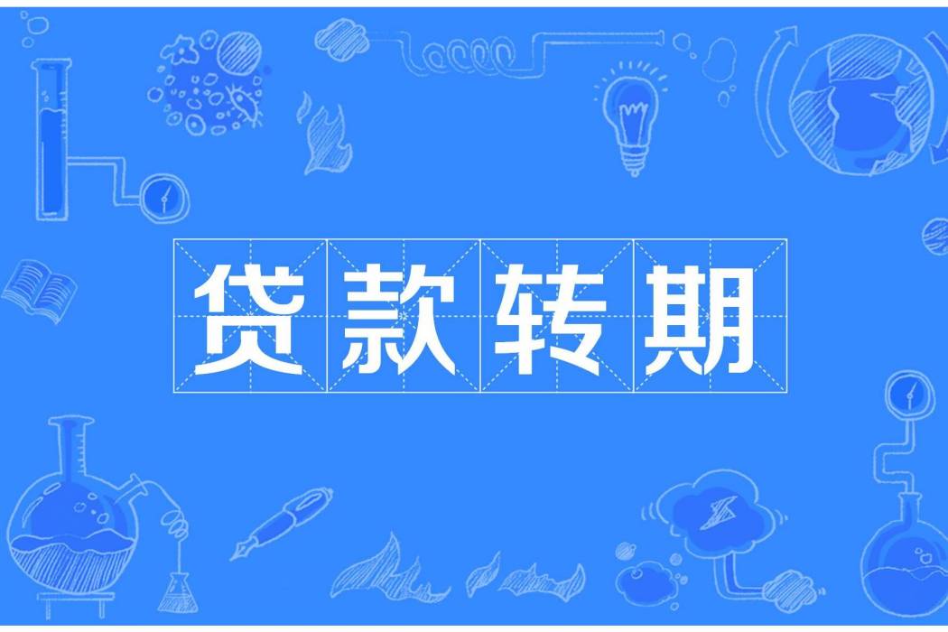 貸款轉期 貸款轉期