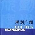 規劃廣州 規劃廣州