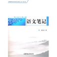 語文筆記 語文筆記