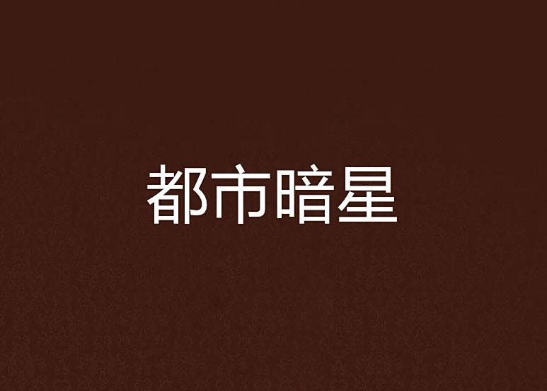 都市暗星 都市暗星