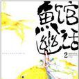 魚館幽話2 魚館幽話2
