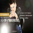 忘情歌(劉天騏演唱的歌曲) 忘情歌(劉天騏演唱的歌曲)