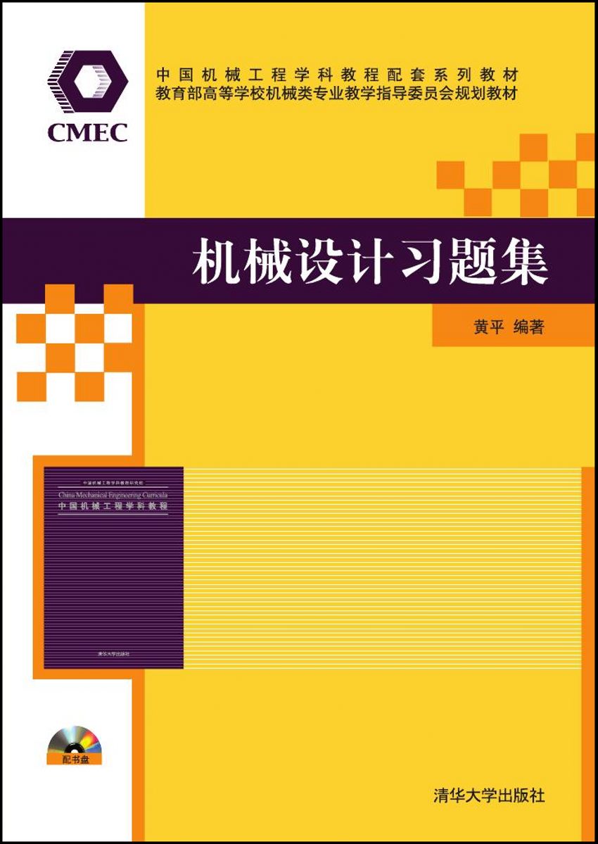 機械設計習題集(2015年清華大學出版社出版)