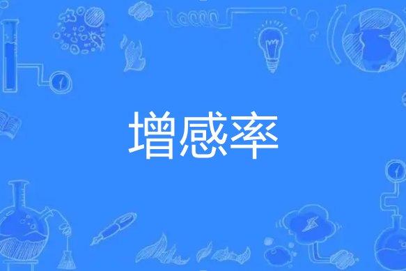 增感率 增感率