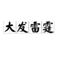 大發雷霆 大發雷霆