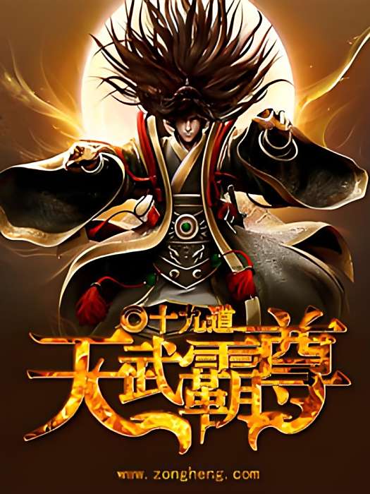 天武霸尊 天武霸尊