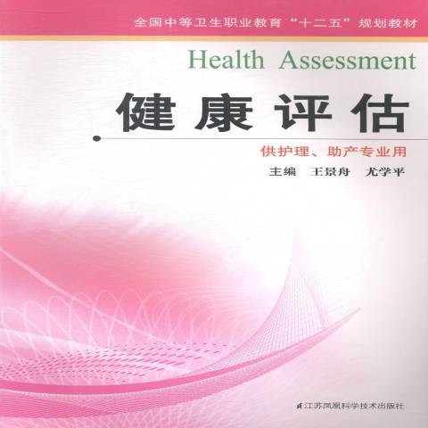 健康評估(2014年江蘇鳳凰科學技術出版社出版的圖書) 健康評估(2014年江蘇鳳凰科學技術出版社出版的圖書)