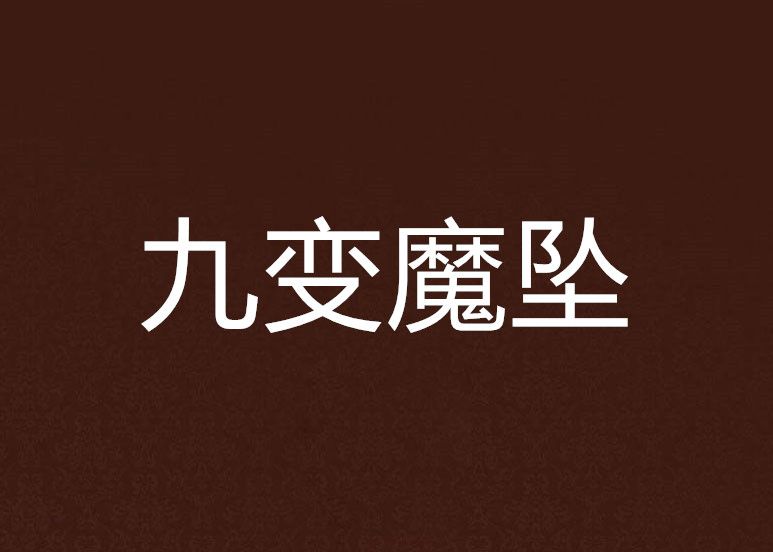 九變魔墜