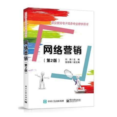 網路行銷(2017年電子工業出版社出版的圖書) 網路行銷(2017年電子工業出版社出版的圖書)