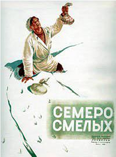 七勇士(蘇聯1936年謝爾蓋·格拉西莫夫執導電影)