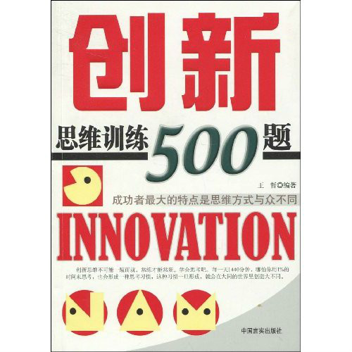 創新思維500題
