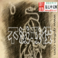 不滅戰役 不滅戰役