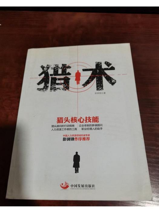 獵術(2014年中國發展出版社出版的圖書) 獵術(2014年中國發展出版社出版的圖書)