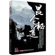 崑崙秘道 崑崙秘道