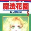 魔法花園 5 魔法花園 5