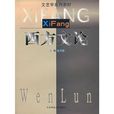 西方文論 西方文論