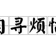 自尋煩惱(成語) 自尋煩惱(成語)