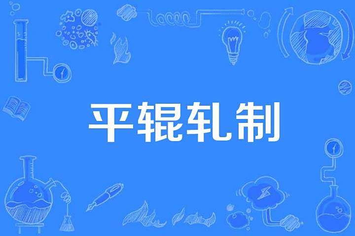 平輥軋制