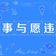 事與願違(漢語成語) 事與願違(漢語成語)