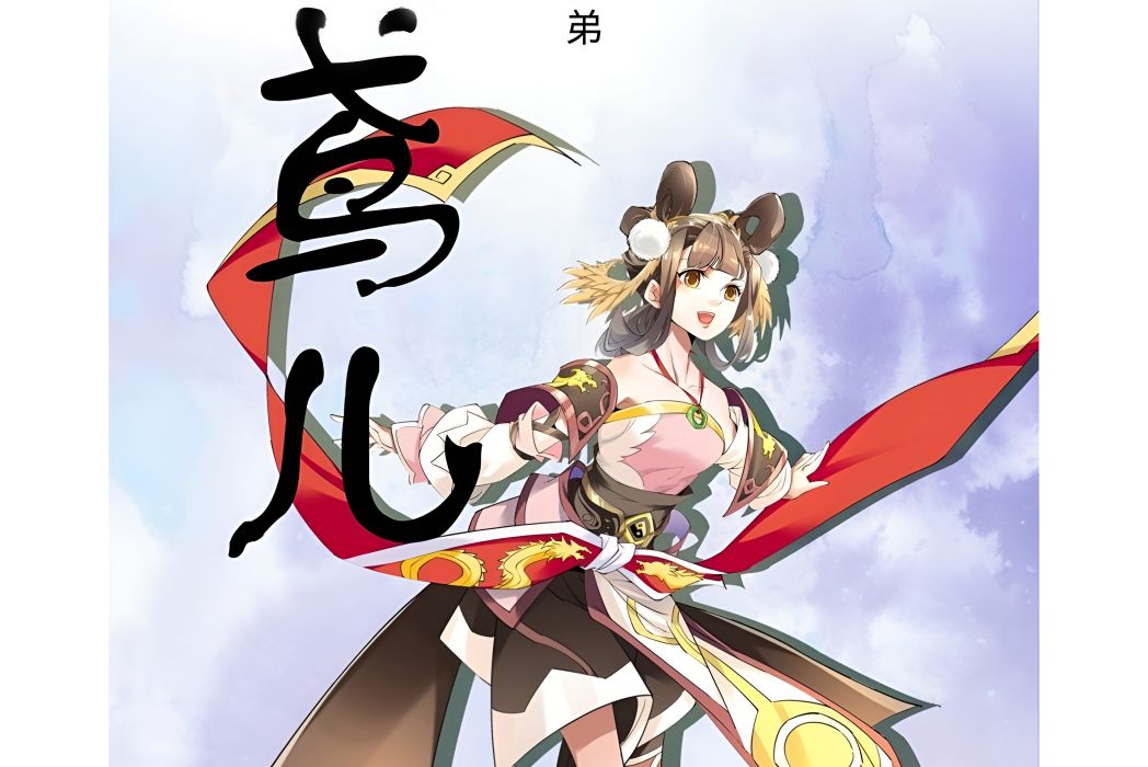 慈鳶兒