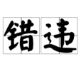 錯違 錯違