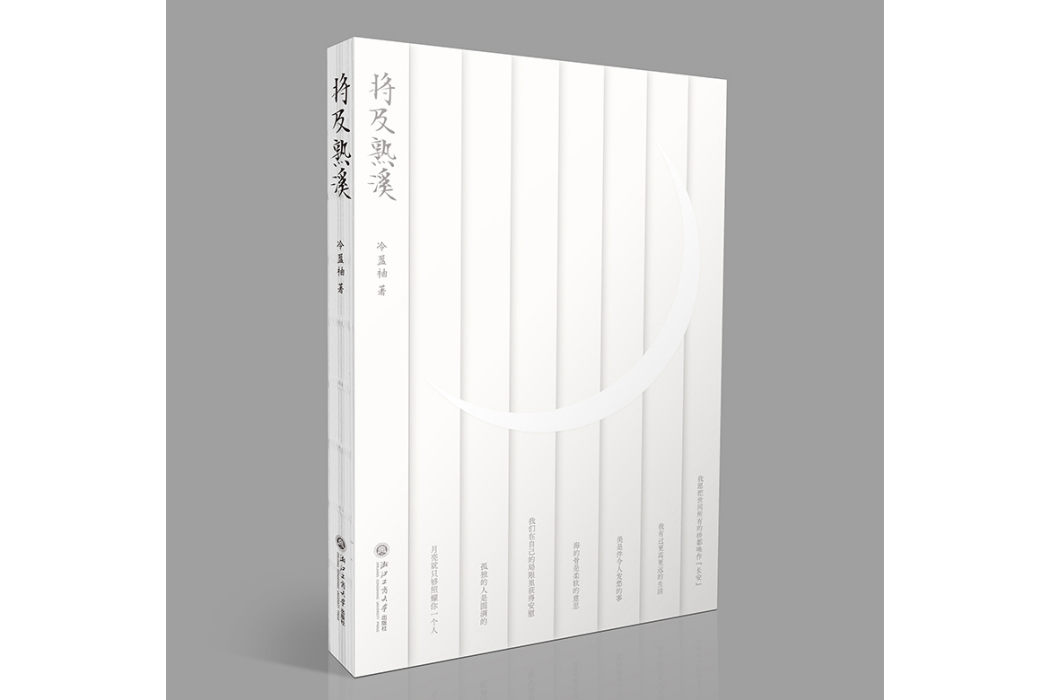 將及熟溪(2024年浙江工商大學出版社出版的圖書) 將及熟溪(2024年浙江工商大學出版社出版的圖書)