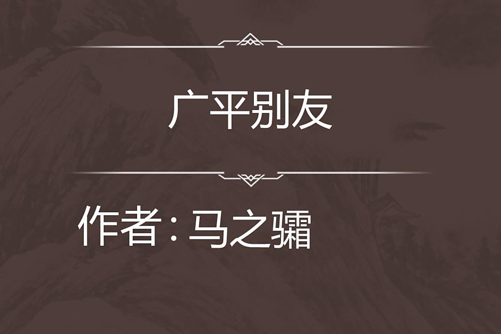 廣平別友 廣平別友