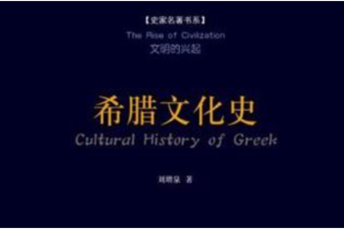 希臘文化史 希臘文化史