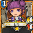 彩汐 彩汐
